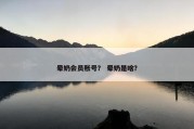 晕奶会员账号？ 晕奶是啥？