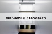 用美白产品反黑为什么？ 用美白产品反而变黑了？