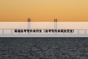 英语自考专升本作文（自考专升本英文范文）