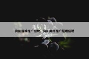 资阳游戏推广招聘，资阳网络推广经理招聘