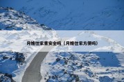 月嫂住家里安全吗（月嫂住家方便吗）