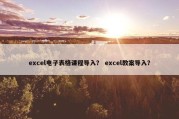 excel电子表格课程导入？ excel教案导入？