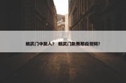 精武门中跳人？ 精武门跳舞那段视频？