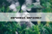 剖腹产运动瘦全身，破腹产运动瘦肚子