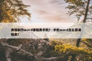表格制作word课程表手机？ 手机word怎么做课程表？