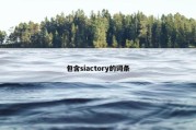 包含siactory的词条