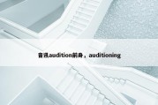 音讯audition前身，auditioning