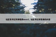 社区党书记班课程表word，社区书记讲党课的内容