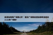 美酒加咖啡广场舞8步？ 糖豆广场舞美酒加咖啡温婉动人32步广场舞？