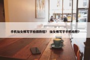 手机仙女棒写字拍摄教程？ 仙女棒写字手机拍照？