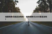 收取购物卡算违法吗吗？ 收取购物卡1000算违法吗？