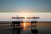 会员ins账号密码，inshot会员账号