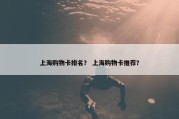 上海购物卡排名？ 上海购物卡推荐？