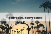 搞笑同学会发言稿，搞笑同学会发言稿简短