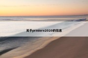 关于prmiere2020的信息