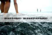 湖北留学专升硕途径？ 湖北省接受专升本学生的院校？