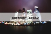 新疆女性创业图片？ 新疆女商人？