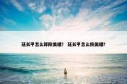 延长甲怎么卸除美瞳？ 延长甲怎么摘美瞳？