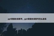 ppt家园会员账号，ppt家园会员账号怎么退出