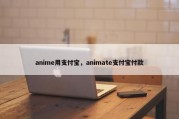 anime用支付宝，animate支付宝付款