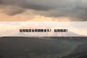 信阳租房合同期限多久？ 信阳租房？