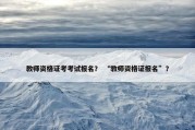 教师资格证考考试报名？ “教师资格证报名”？