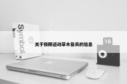 关于极限运动草木皆兵的信息