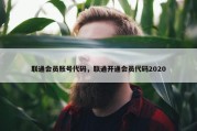 联通会员账号代码，联通开通会员代码2020
