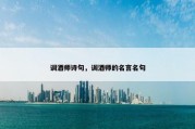 调酒师诗句，调酒师的名言名句