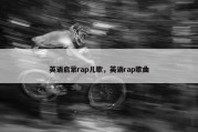 英语启蒙rap儿歌，英语rap歌曲