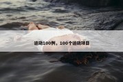 运动100例，100个运动项目