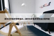 清华大学美术学院设计，清华大学美术学院设计类考题