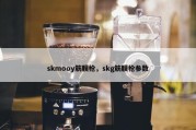 skmooy筋膜枪，skg筋膜枪参数