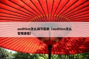 audition怎么调节倍速（audition怎么变慢速度）