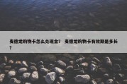 麦德龙购物卡怎么兑现金？ 麦德龙购物卡有效期是多长？