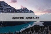 高达橱柜摆放？ 高达模型展示柜？