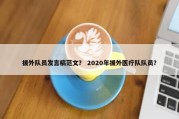 援外队员发言稿范文？ 2020年援外医疗队队员？
