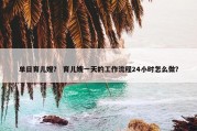 单日育儿嫂？ 育儿嫂一天的工作流程24小时怎么做？