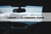 22届专四专八，2022年英语专四专八考试时间