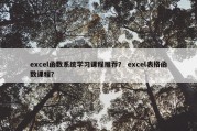 excel函数系统学习课程推荐？ excel表格函数课程？