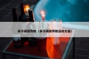 亲子阅读传销（亲子阅读传销活动方案）
