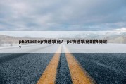 photoshop快速填充？ ps快速填充的快捷键？