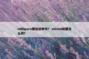 millipore膜包说明书？ micimi的膜怎么样？