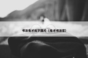 书法鬼才练字图片（鬼才书法家）