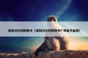 深圳沃尔玛购物卡（深圳沃尔玛购物卡广州能不能用）