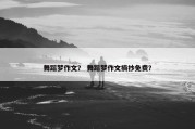 舞蹈梦作文？ 舞蹈梦作文摘抄免费？