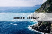 面团做火龙果？ 火龙果做面点？