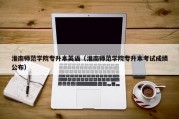 淮南师范学院专升本英语（淮南师范学院专升本考试成绩公布）