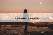 昌吉中介服务，昌吉中介公司