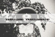 文物简历怎么做模板？ 文物简历怎么做模板电子版？